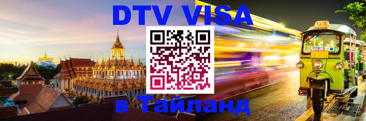 DTV Visa Thailand — прайс и условия, виза без дополнительных документов - Обнинск  18.11.2025 