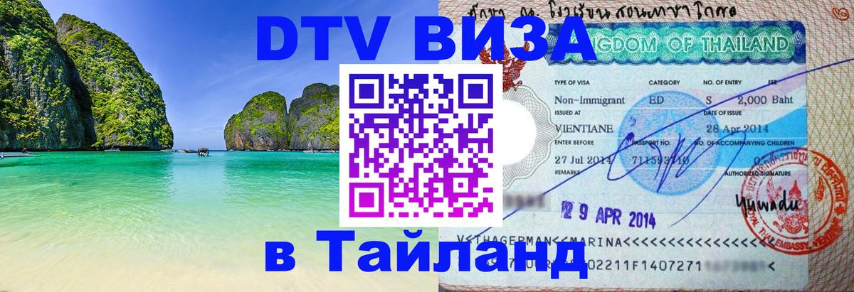 Виза ДТВ на 5 лет в Тайланд 